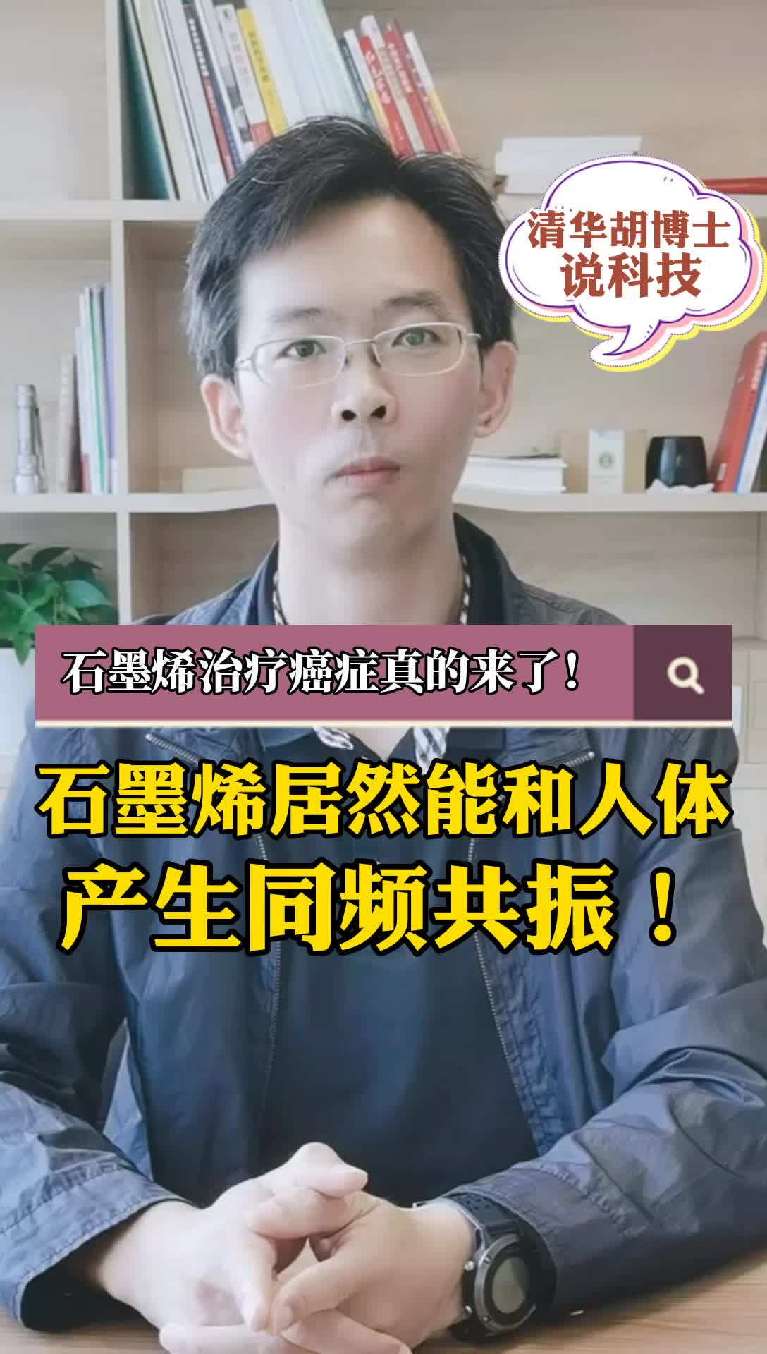 清华大学胡博士:石墨烯居然能和人体产生同频共振!哔哩哔哩bilibili