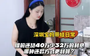 Download Video: 我们提前还款40万竟然少了32万的利息，不算不知道一算吓一跳。今天这个视频和大家讲清楚提前还款哪种还款方式更划算？ 姐妹们码住。