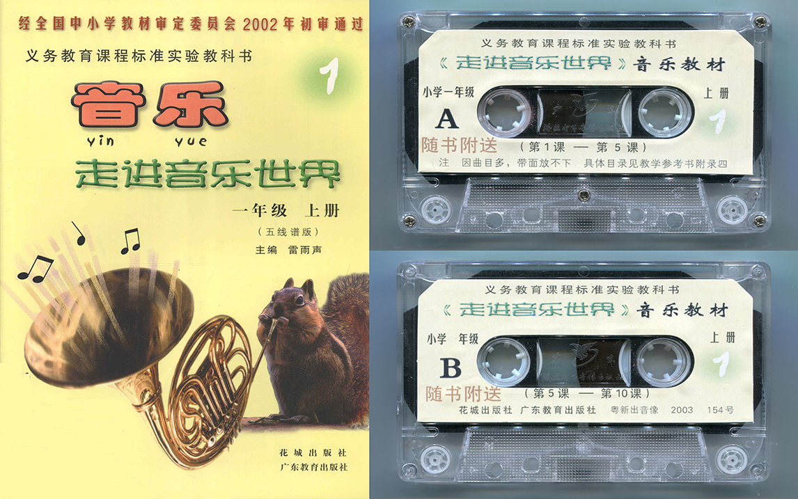 【重低音】《走进音乐世界》音乐磁带 一年级上册 粤教花城社2002年版哔哩哔哩bilibili