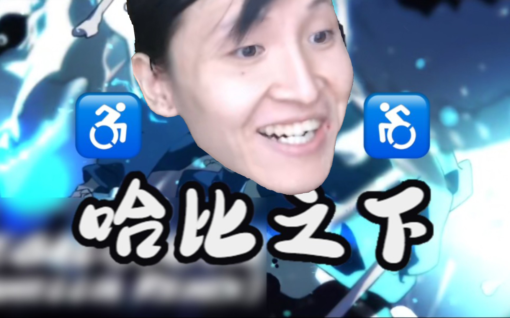 【未明子】狂妄之人