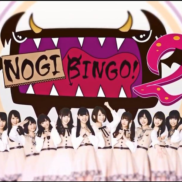 NOGIBINGO!2（熟肉）_哔哩哔哩_bilibili