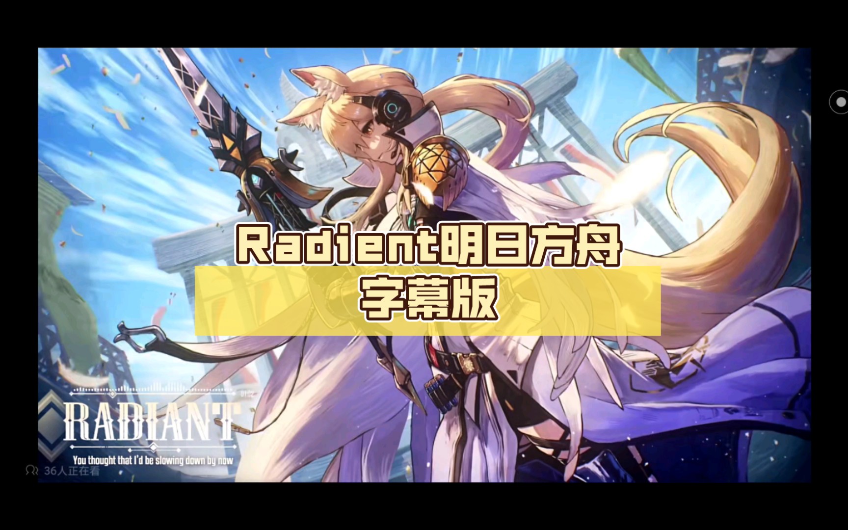 Radient明日方舟(附带翻译)哔哩哔哩bilibili明日方舟