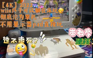 Download Video: 【肝货】都2022了不会还有人不知道wiiu可以变成掌机！！！