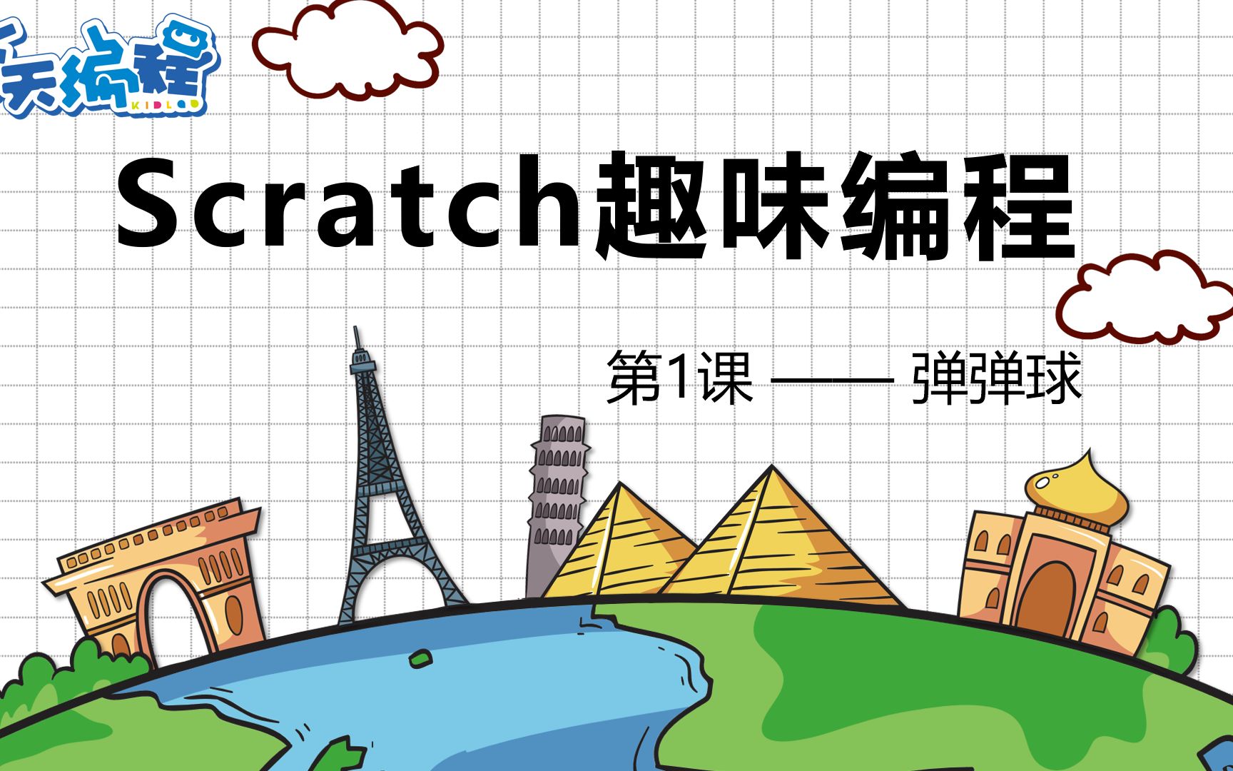 [图]【Scratch趣味编程】弹弹球