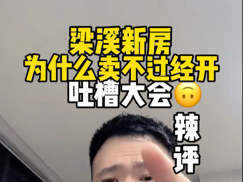 梁溪新房吐槽大会，终于有人把全梁溪的新房都盘明白了