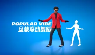 Descargar video: 「联动舞蹈」盆栽Popular Vibe-堡垒之夜舞蹈