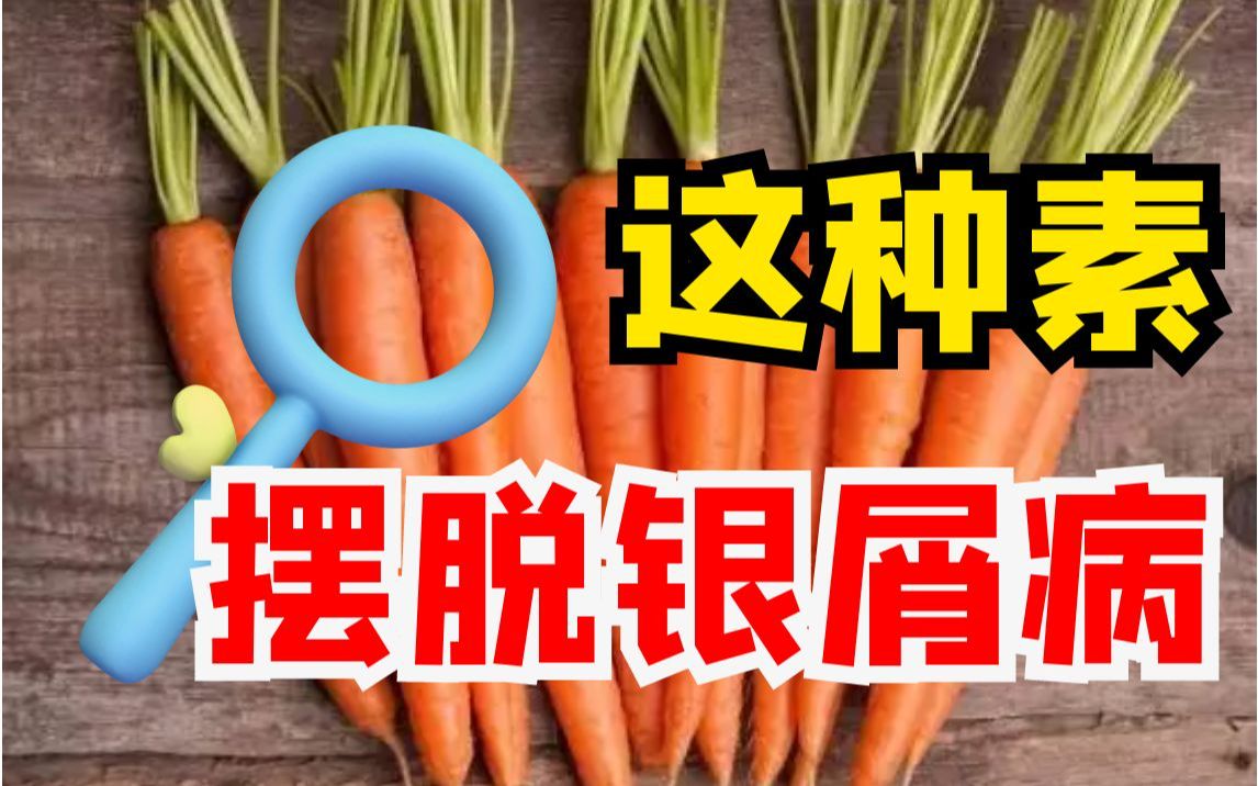 有了这种素,银屑病好得快!哔哩哔哩bilibili