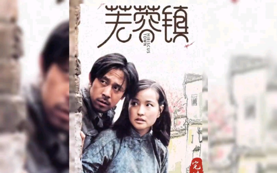 听说有很多人看了这部电影都去了芙蓉镇玩,姜文和刘晓庆的成名之作