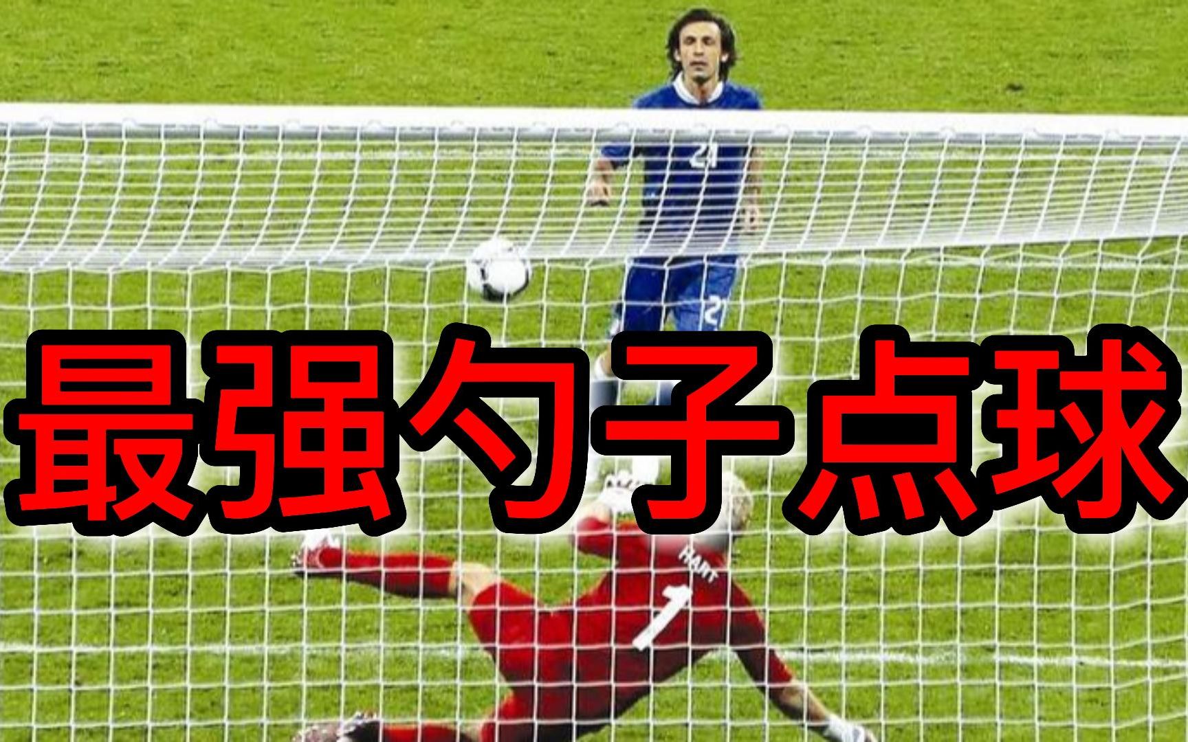 你觉得的最强勺子点球还有谁?