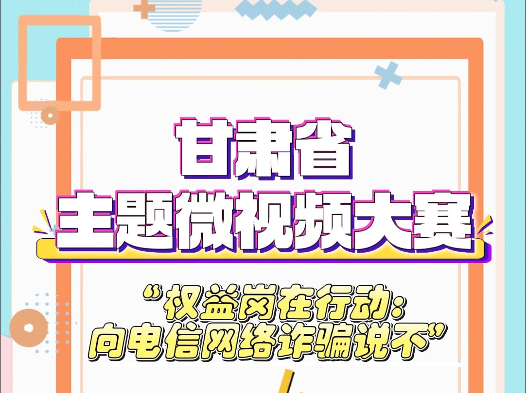 甘肃省所有教师都可以参加的比赛来了,甘肃省“权益岗在行动:向电信网络诈骗说不” 主题微视频大赛,大赛要求微视频时长不超过3分钟,截止时间11月...