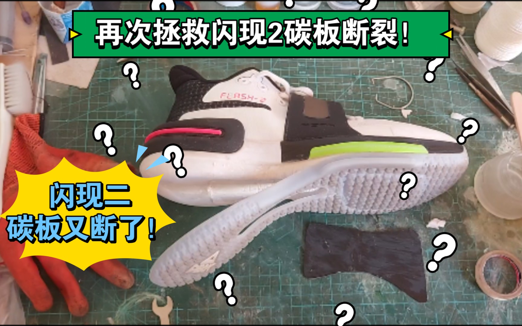 闪现2为什么会断碳板?到底该怎么办?_哔哩哔哩_bilibili