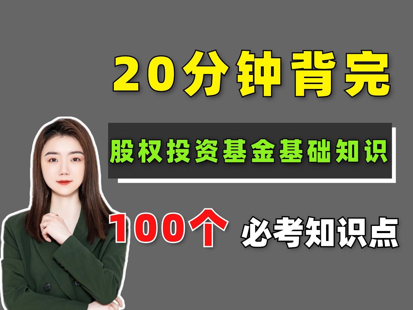 【11月基金从业】考前急救!20分钟背完 股权投资基金基础知识 100个必考考点!股权投资基金基础知识 | 基金从业考试科目三 | 基金从业考试哔哩哔哩...