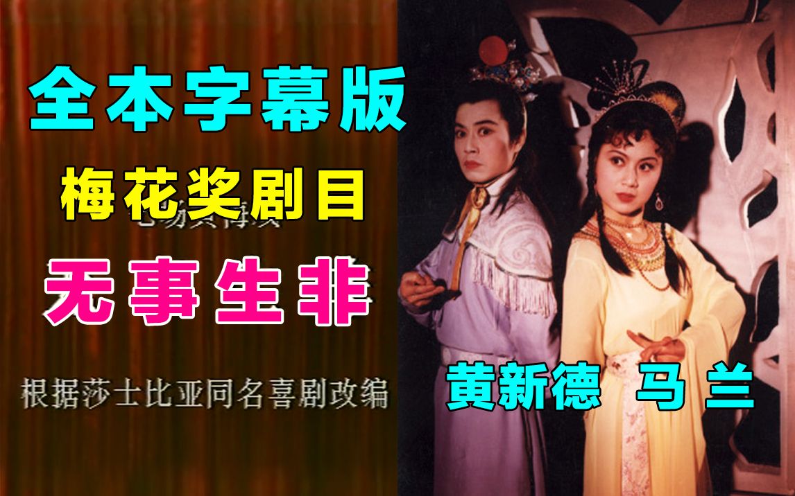 【全本字幕版】1986 黄梅戏《无事生非》精彩全本戏 马兰/黄新德/吴琼/蒋建国/王少舫/黄宗毅哔哩哔哩bilibili