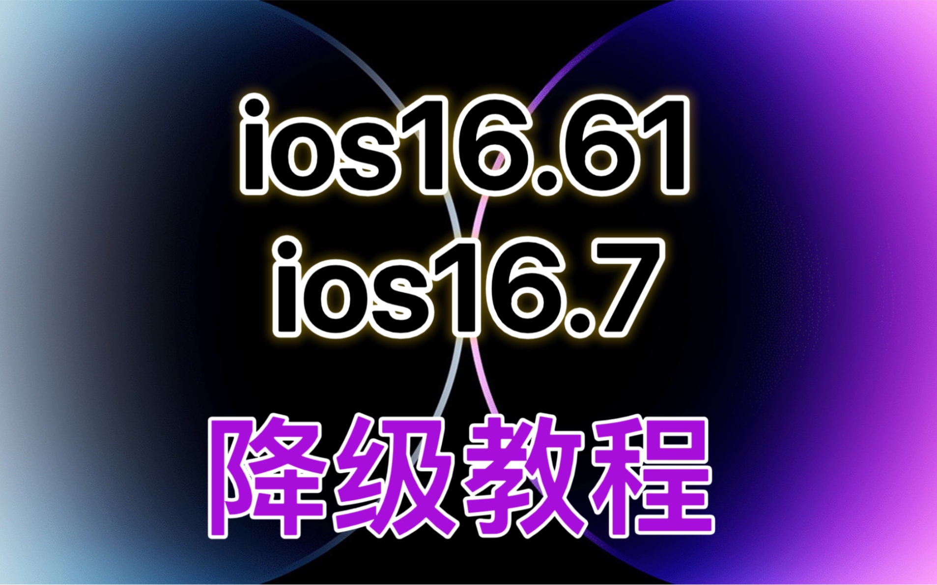 ios16.61与ios16.7降级教程(手把手教程),不会降级的看看哔哩哔哩bilibili