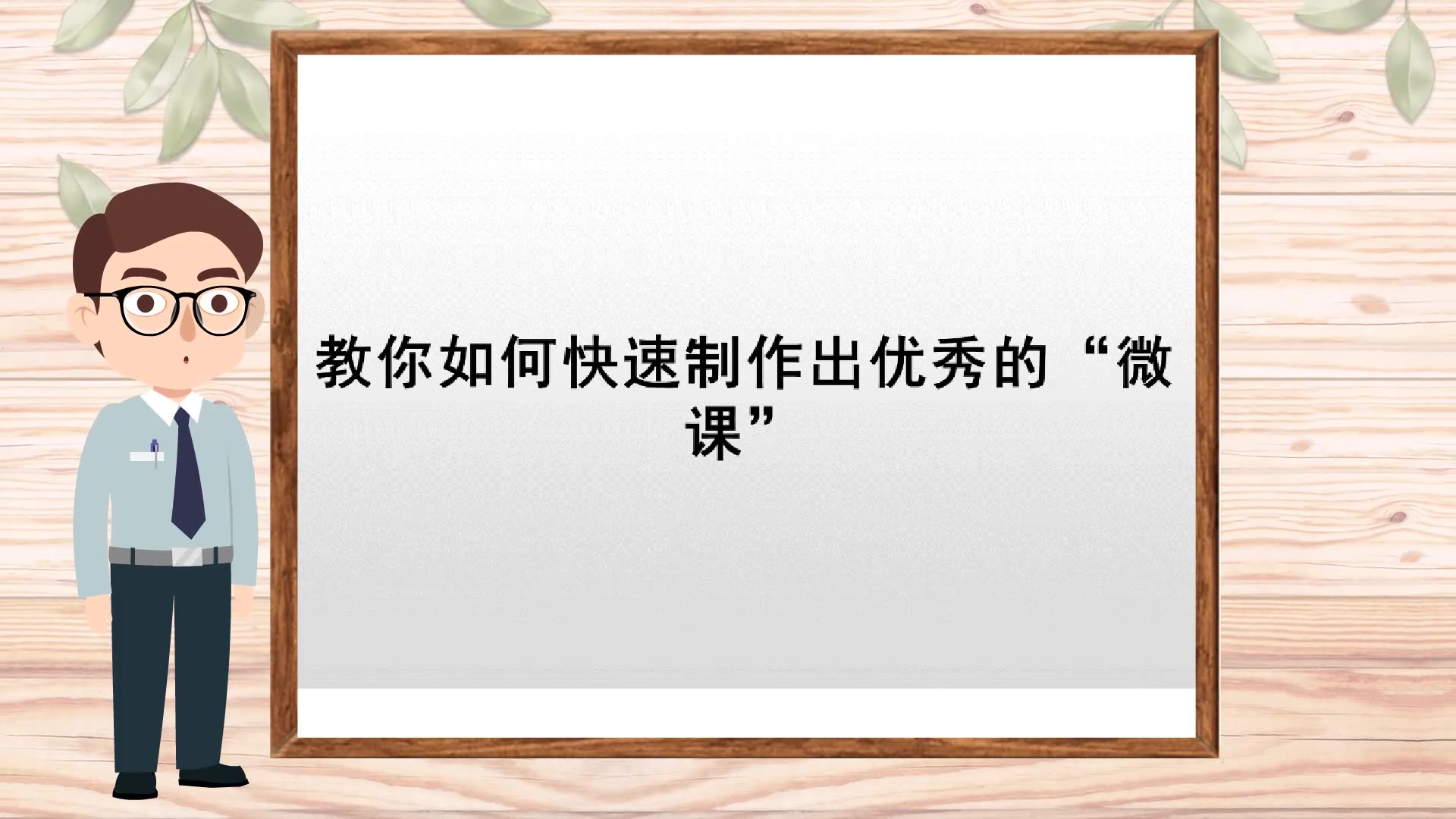 【专门做ppt的软件】教你如何快速制作出优秀的“微课”哔哩哔哩bilibili