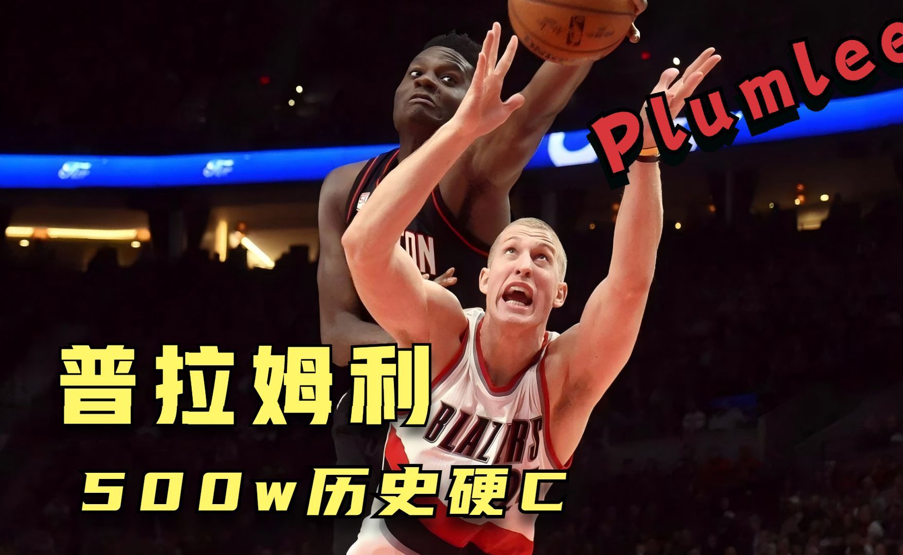 【2KOL2】有点小策应的历史普拉姆利有多好玩?NBA2KOL2