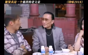 只有谢霆锋敢摘谢贤的墨镜