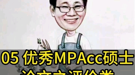 硕士论文 研究生论文 硕士毕业论文 MPAcc 会计专硕 论文指导 评价型论文哔哩哔哩bilibili