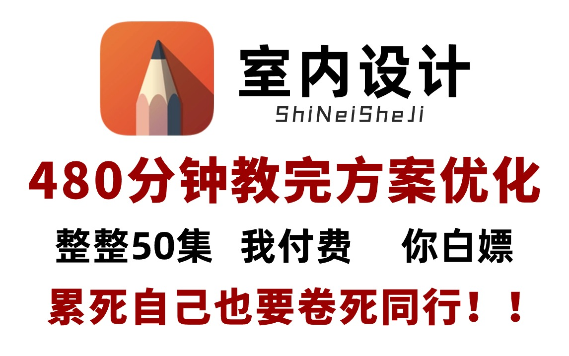 【方案优化系统课】室内设计大佬花费480分钟讲完的户型优化课程,从0快速进阶大佬?每天坚持打卡!累死自己也要卷死同行!平面布局哔哩哔哩bilibili