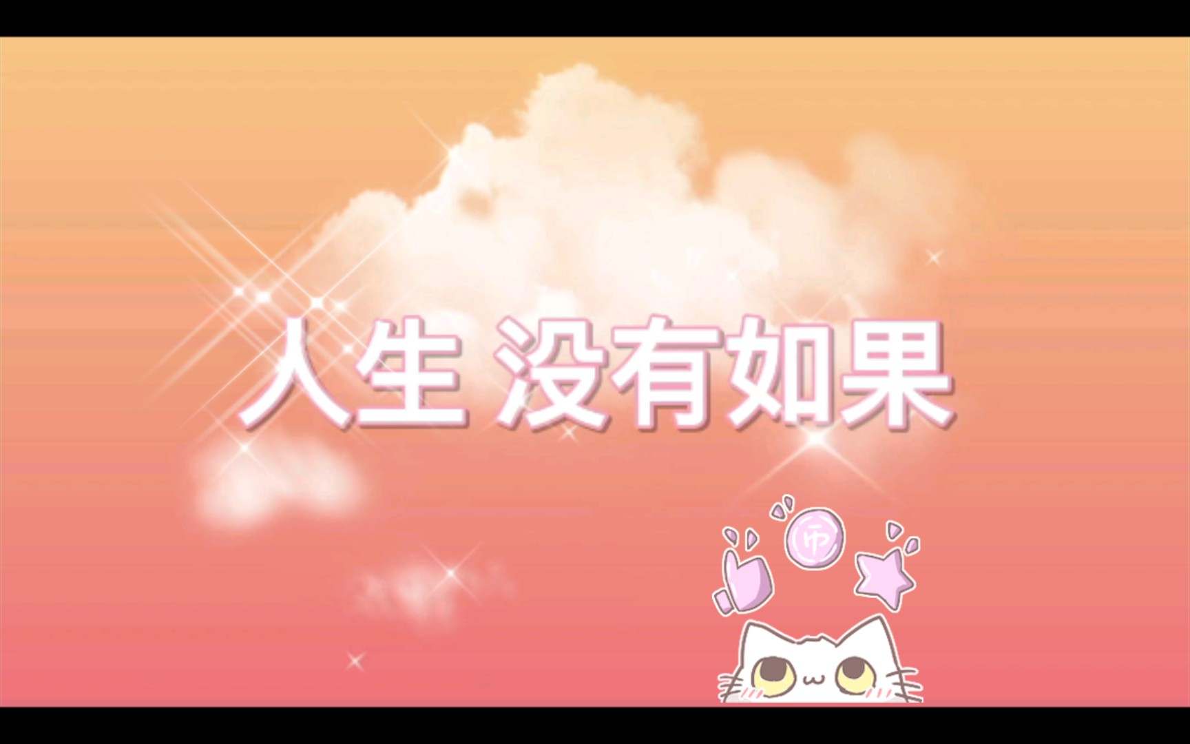 人生 没有如果哔哩哔哩bilibili