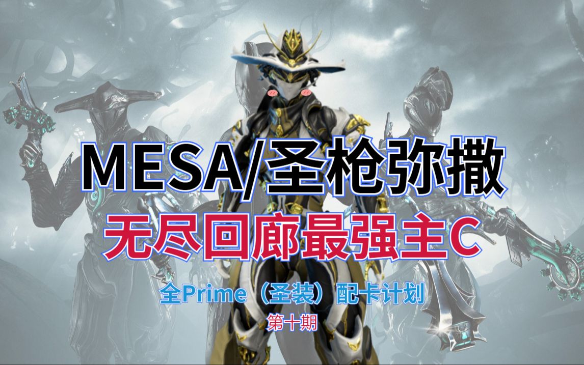 【全prime/圣装战甲配卡计划】mesa 圣枪弥撒(女枪)