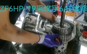 Download Video: 宝马车系搭载的采埃孚ZF6HP19变速箱维修分享