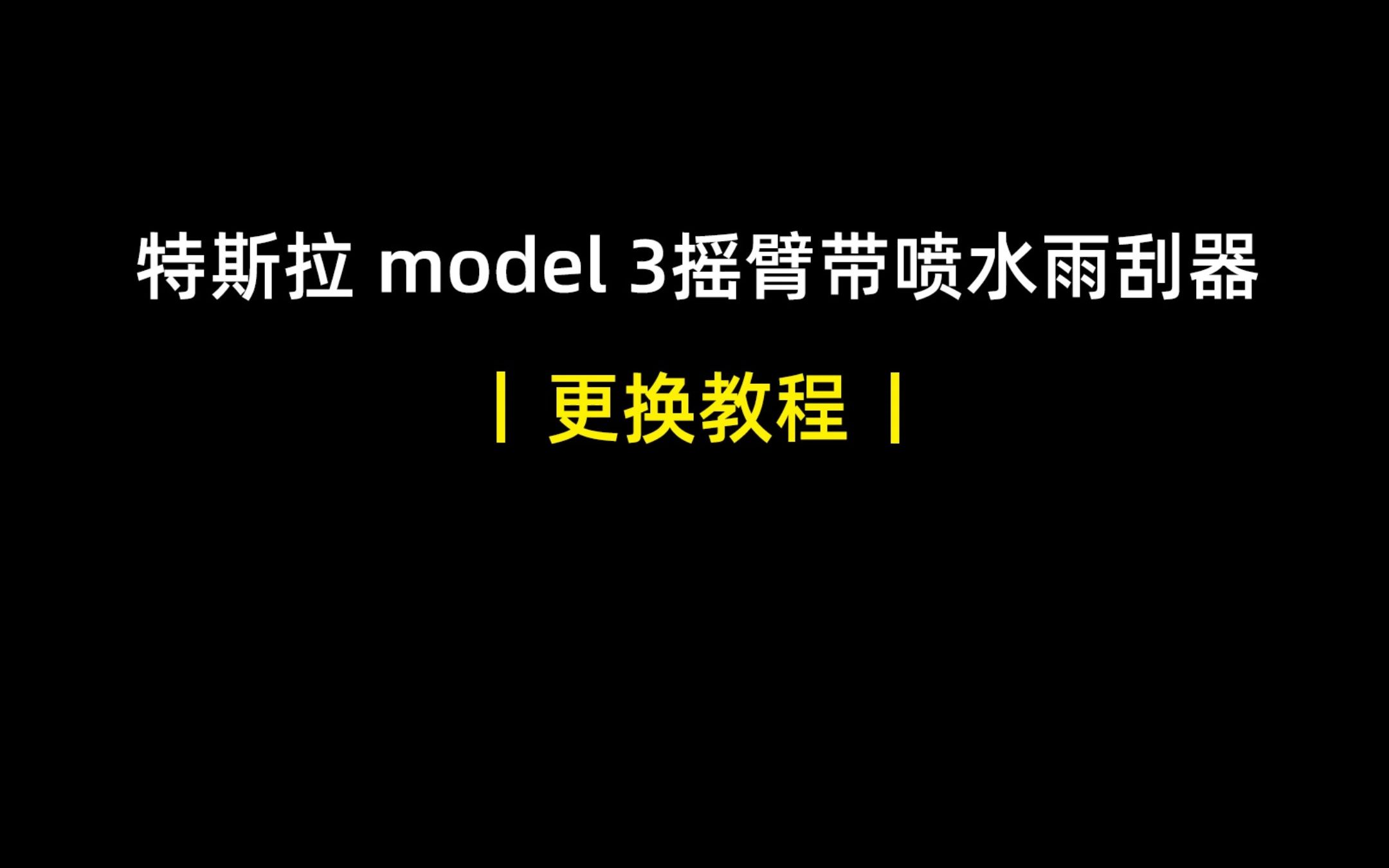 特斯拉 model 3摇臂带喷水雨刮器更换教程哔哩哔哩bilibili