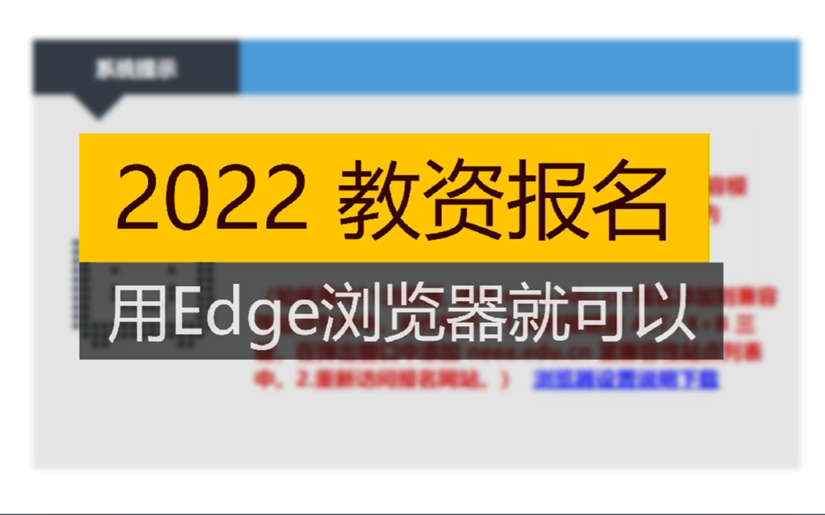 【教资报名】未兼容?用Edge浏览器就可以,无需任何设置选项!哔哩哔哩bilibili