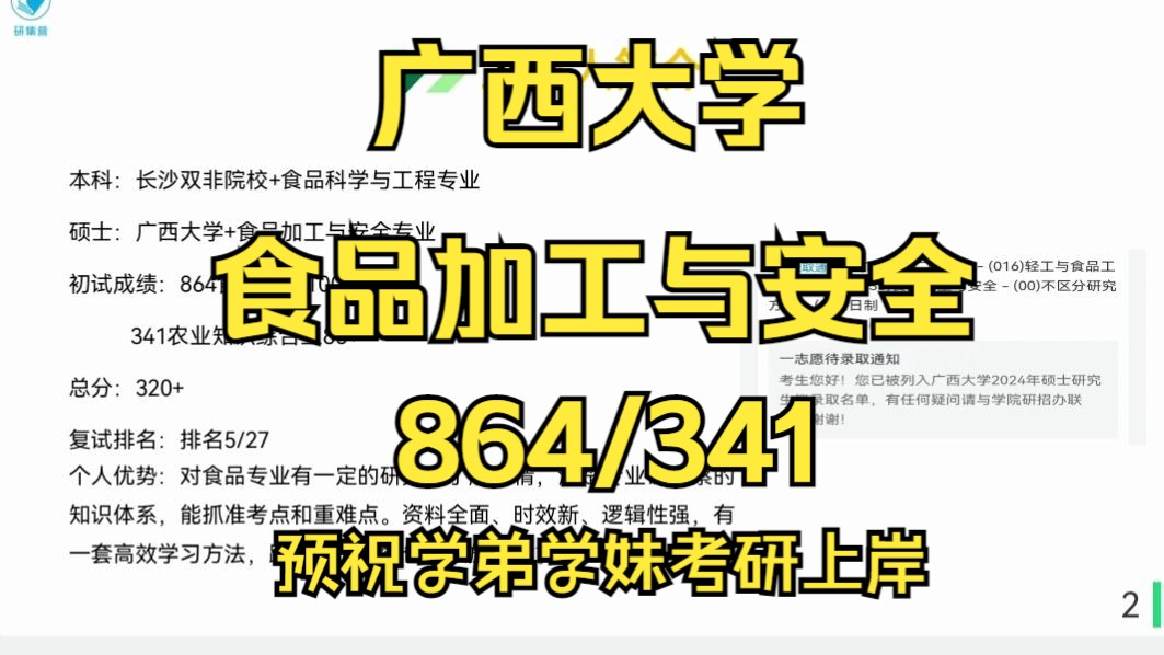 [图]广西大学-食品加工与安全考研/25考研初复试上岸备考经验分享/广西大学（广大）864食品化学/341农业知识综合三真题资料/广大食品加工与安全考研