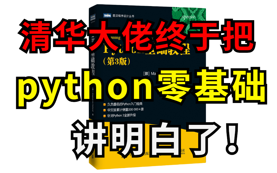 绝密教程!终于有清华大佬把难住我多年的【Python编程】讲明白了! 编程基础,字符串,类和对象,文件操作(I/O),全套Python教程分享!哔哩哔哩...