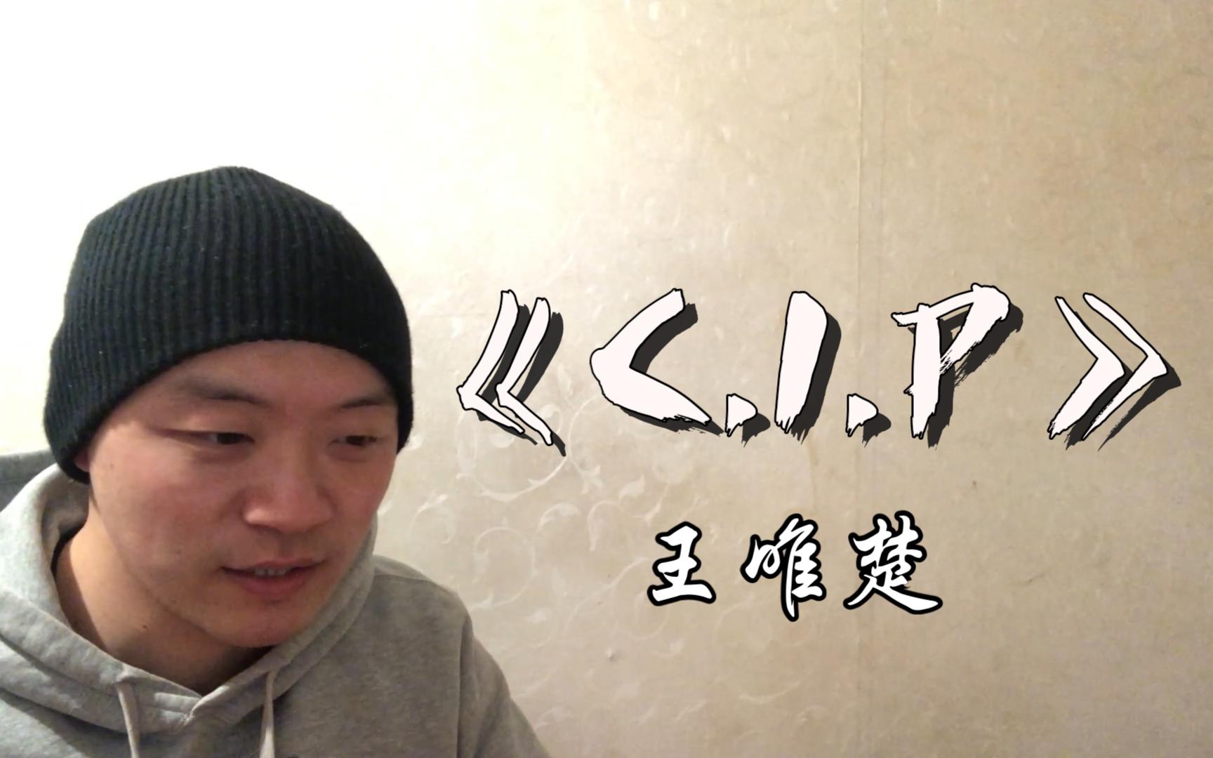 [图]（REACTION）专辑回顾！王唯楚《C.1.P》