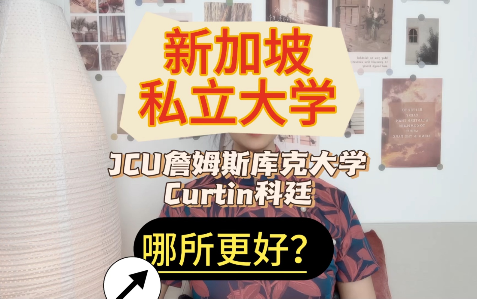 新加坡私立大学对比:JCU詹姆斯库克大学和Curtin科廷大学,哪所更好?如何选择?哔哩哔哩bilibili