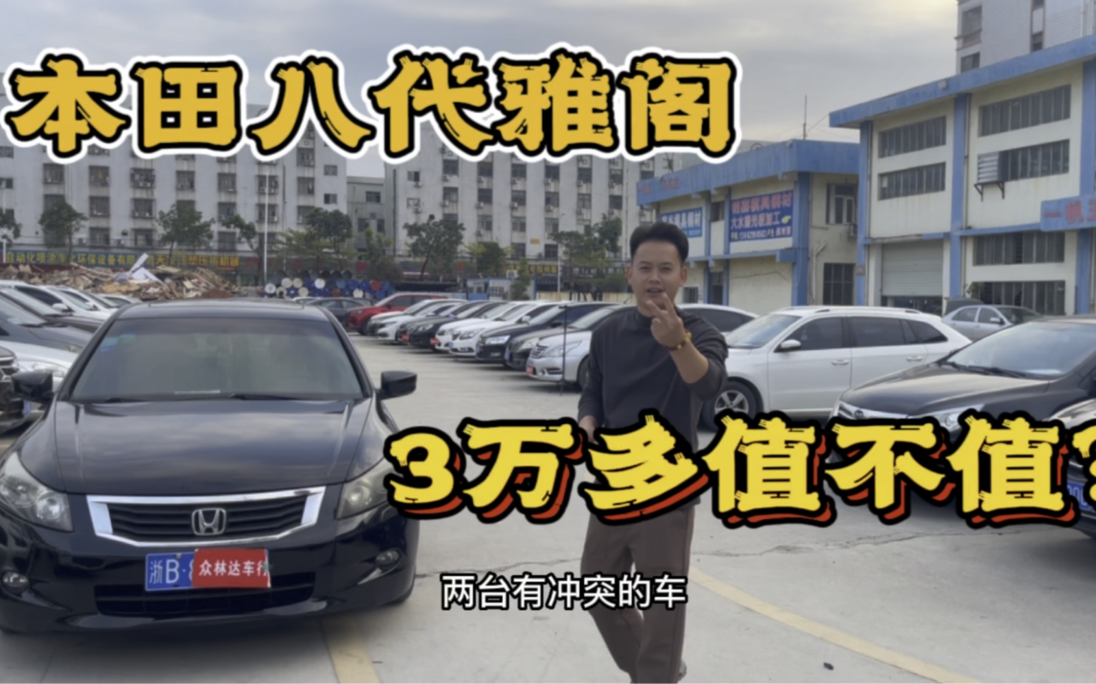 本田八代雅阁,3万多值不值?合资车好还是国产车好?
