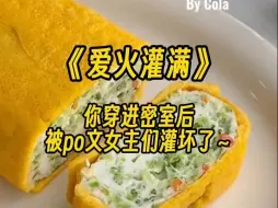 Download Video: 【爱火灌满】你穿进了一本是np设定的po文，漂亮姐姐一大把，和她们一起酱酱酿酿……