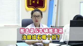 Tải video: 熊去氧&牛磺熊去氧胆酸，治胆结石哪个好？