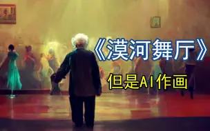 Télécharger la video: 《漠河舞厅》全由AI作画竟然把我看哭了！！！