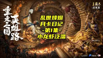 Download Video: 乱世烽烟第1集——小龙虾泛滥