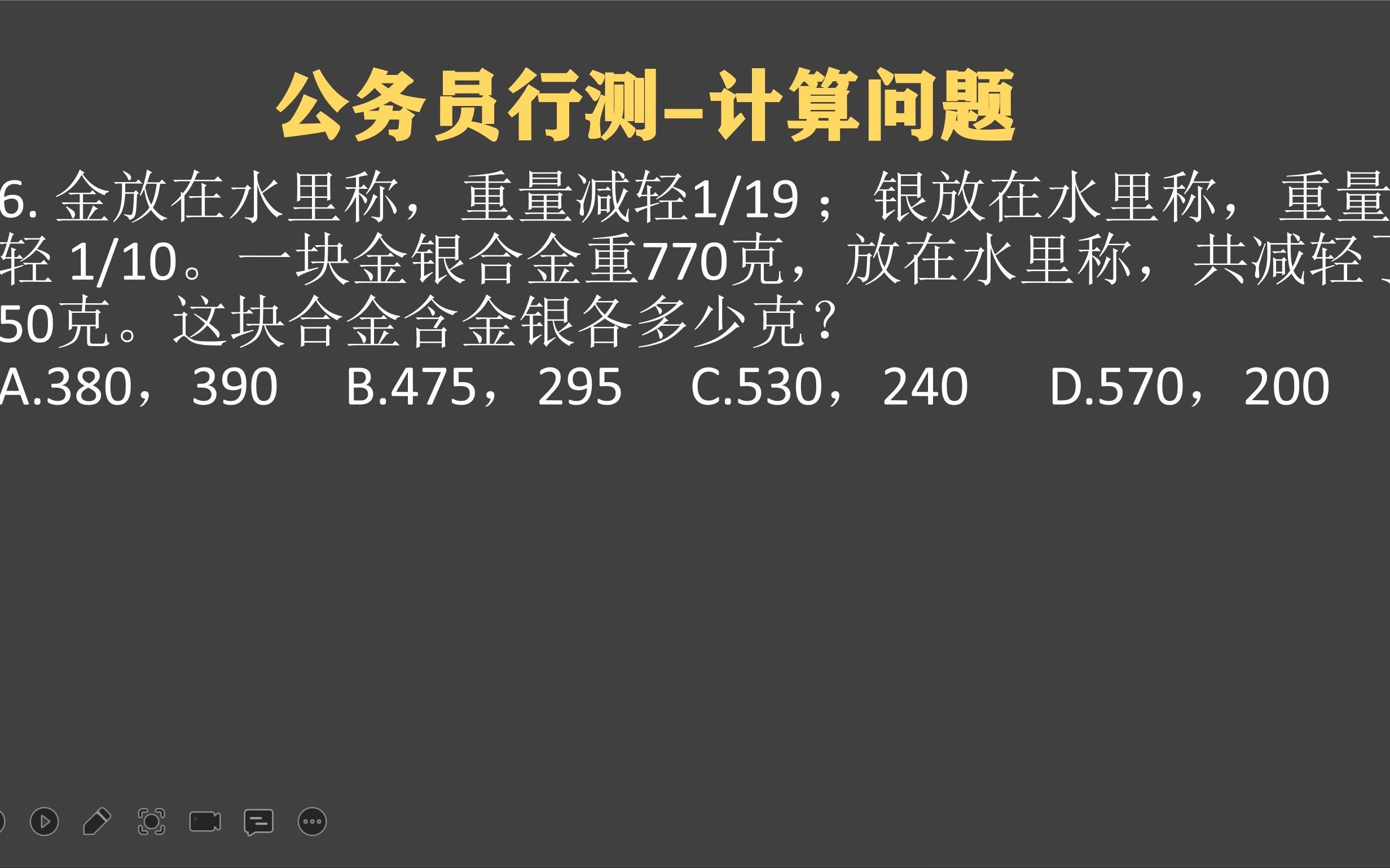 金子放水里,重量轻119,银子轻110,金银重770克,求各多少克哔哩哔哩bilibili