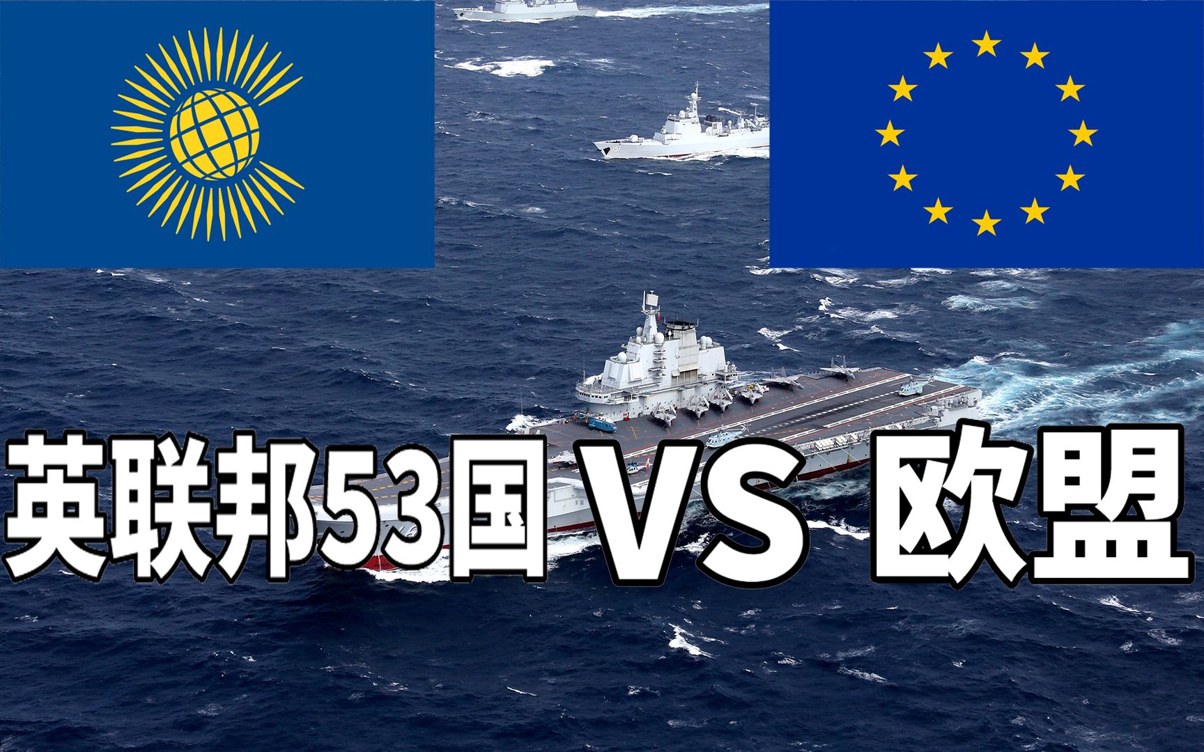 [图]英联邦53国VS欧盟27国，2020年军事实力对比，英国：哼。欧盟：盘他！