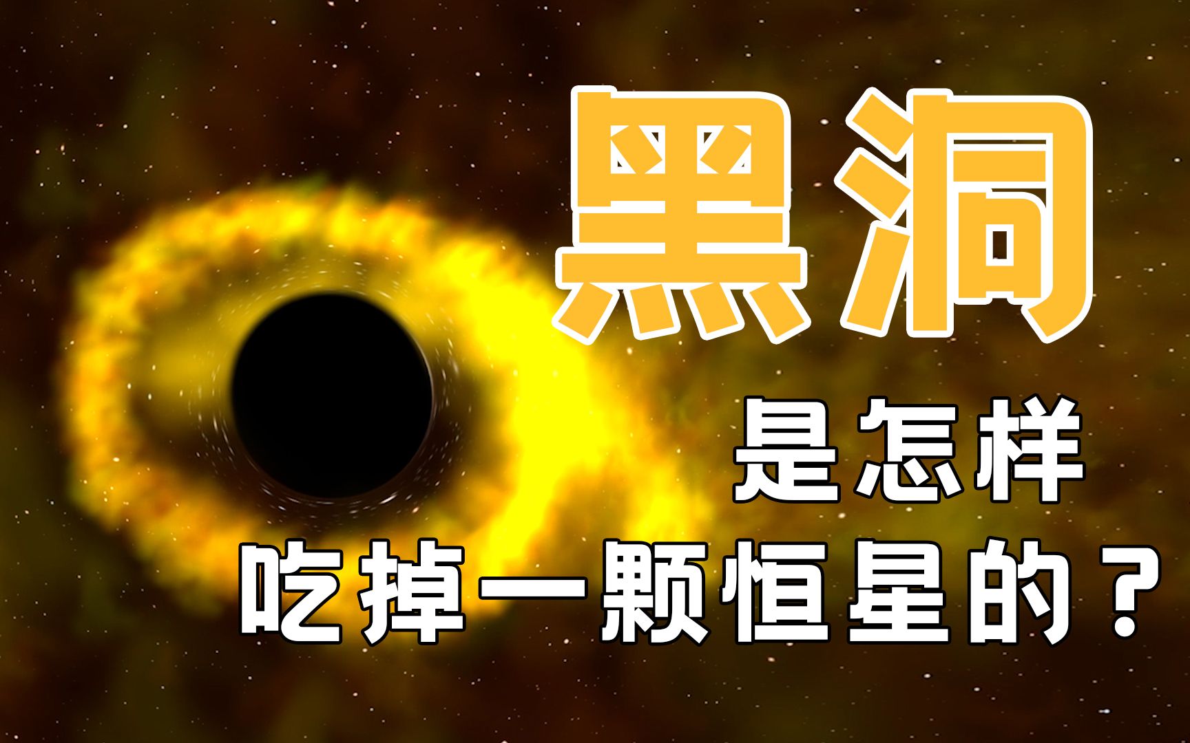 【宇宙杀手】黑洞吞噬恒星全过程哔哩哔哩bilibili