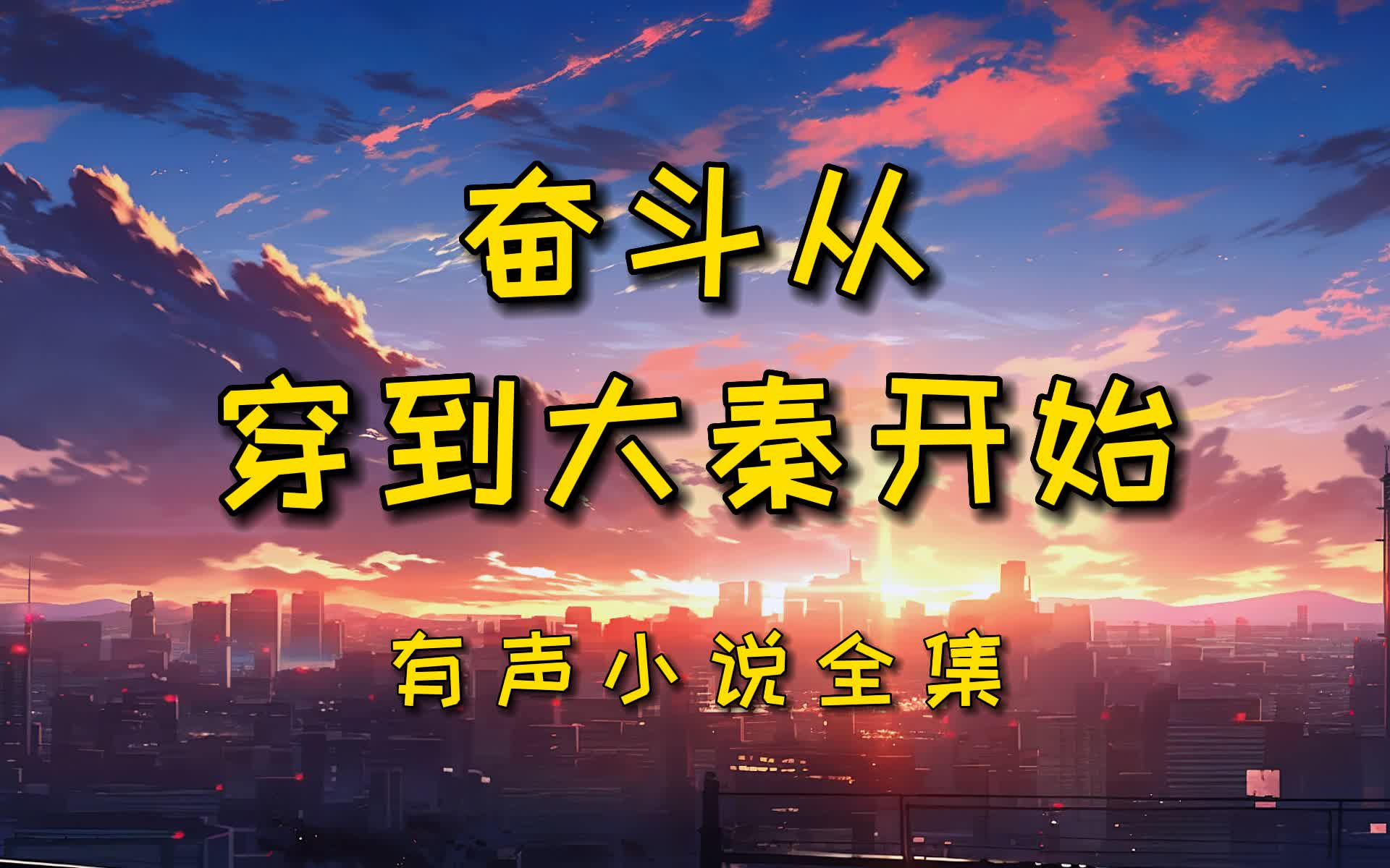 [图]有声书《奋斗从穿到大秦开始》全集、穿越、架空历史、有声小说剧