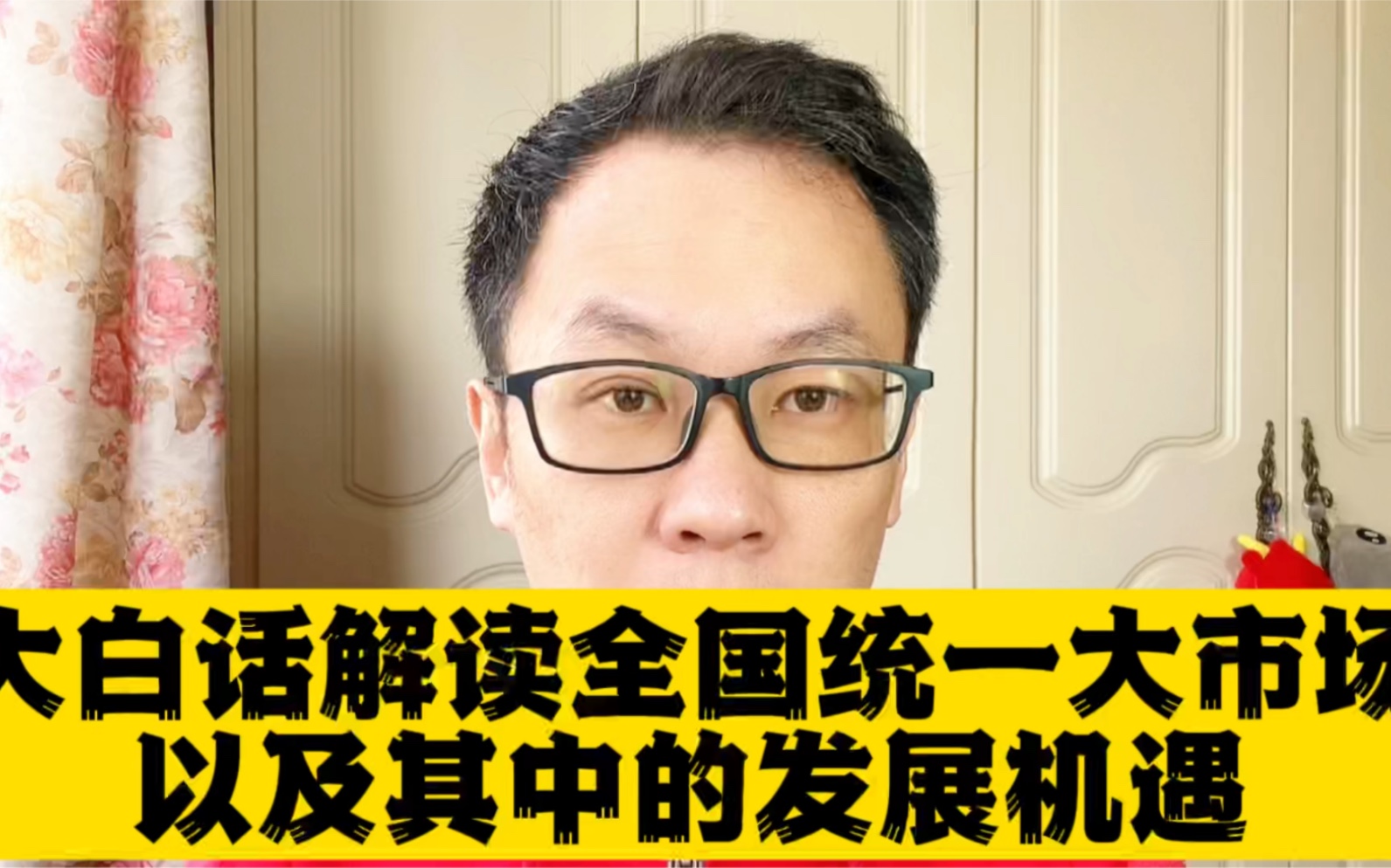 通俗易懂的解读建设全国统一大市场以及其中的发展机遇哔哩哔哩bilibili