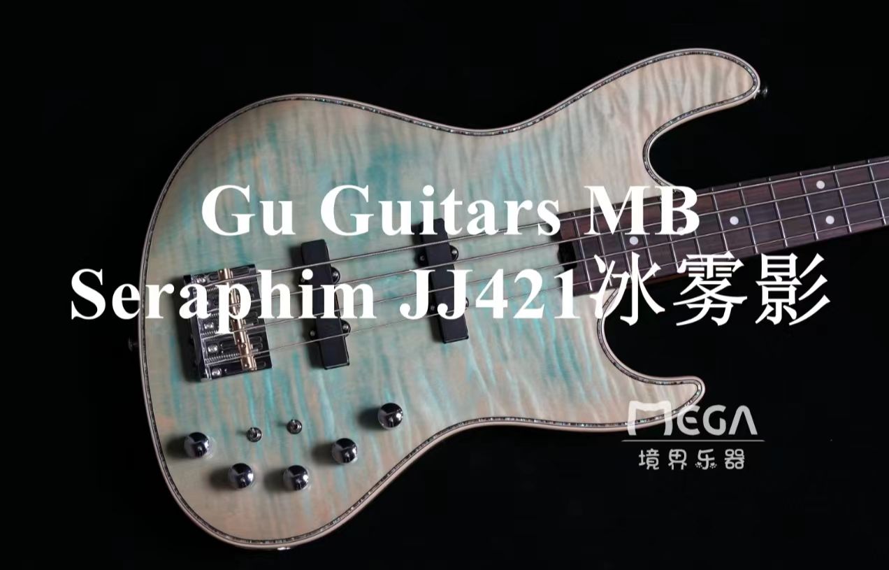 【境界 真夜赏】Gu Guitars MB Seraphim JJ421冰雾影哔哩哔哩bilibili