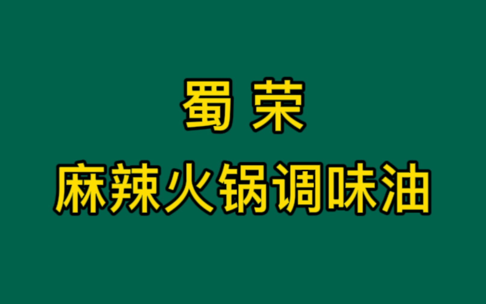 【火锅】火锅,古称“古董羹”,因食物投入沸水时发出的“咕咚”声而得名,是中国独创的美食之一,也是一种老少皆宜的食物.哔哩哔哩bilibili