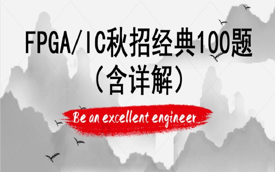 FPGA/IC秋招经典100题(含详解)哔哩哔哩bilibili