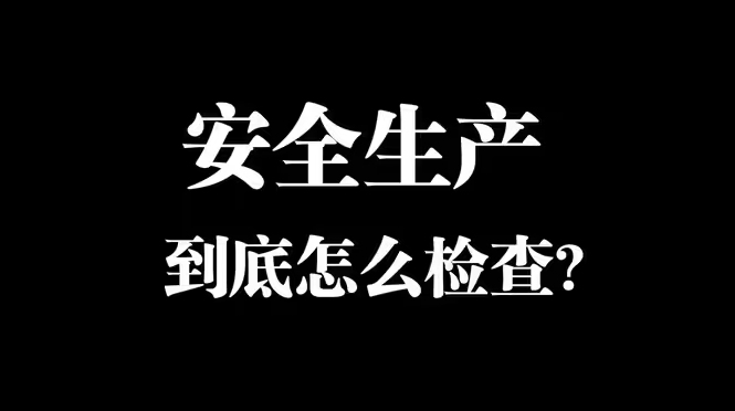 [图]安全生产到底怎么检查