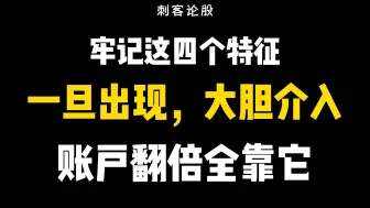 Télécharger la video: 牢记这四个特征，一旦出现，大胆介入，账户翻倍全靠它！