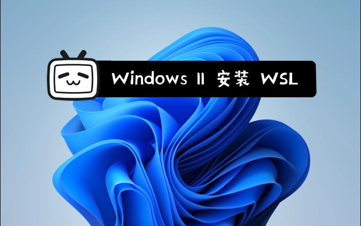 [图]Windows11安装WSL2