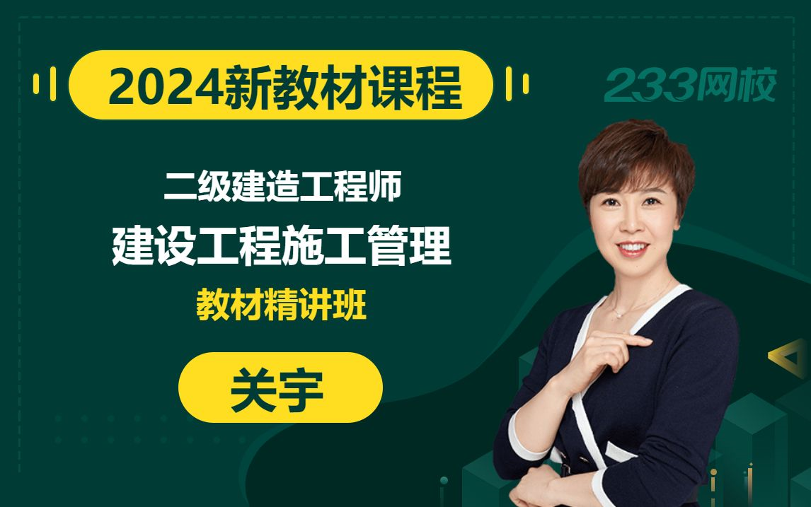 [图]【2024精讲新教材新课】二级建造师《建设工程施工管理》关宇(有讲义)