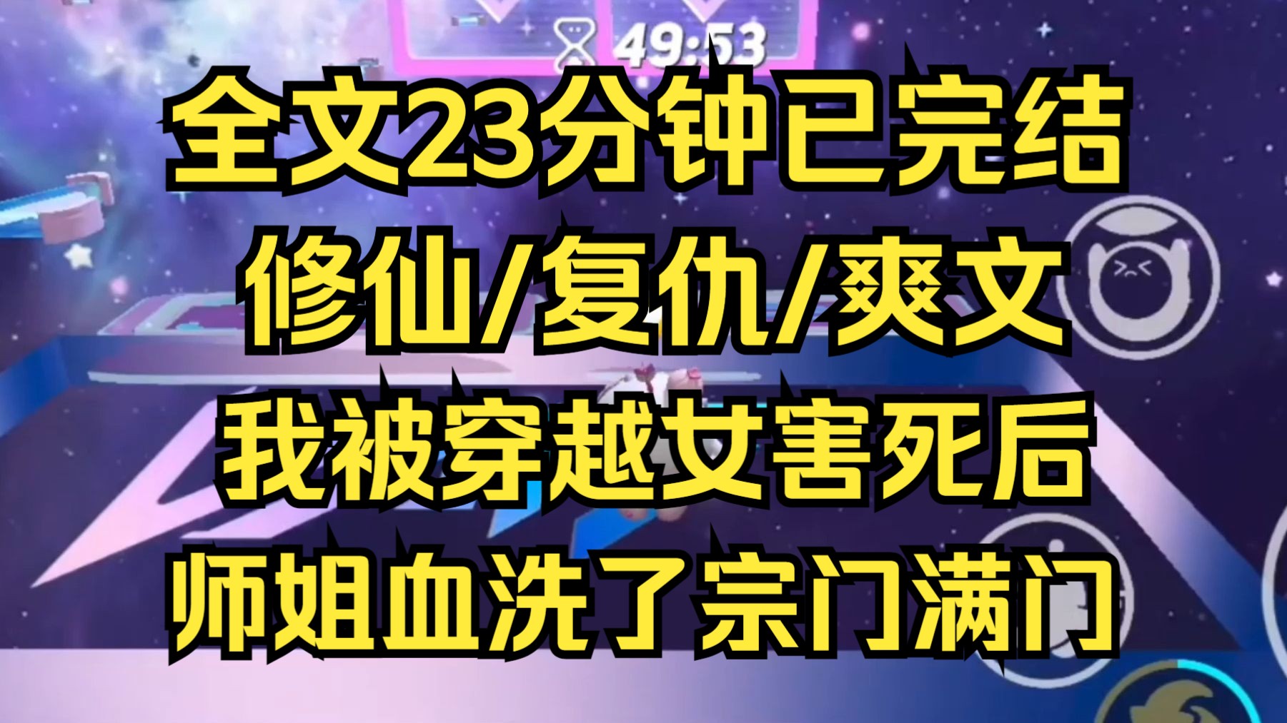 [图]【完结文】在绝对的实力面前，任何阴谋诡计都是徒劳。我死后，师姐血洗了宗门满门。整个师门的血，都无法洗清她剑意里的暴虐和绝望